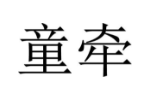 童牵
