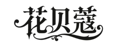 花贝蔻