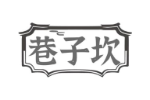 巷子坎