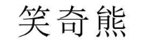 笑奇熊