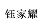 钰家耀