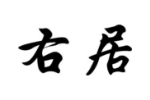右居