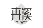 卉溪