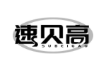 速贝高