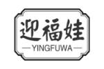 迎福娃