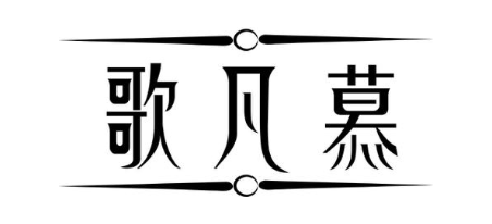 歌凡慕