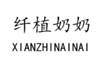 纤植奶奶