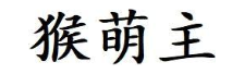 猴萌主