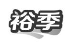 裕季