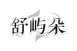 舒屿朵
