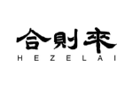 合则来