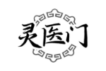 灵医门