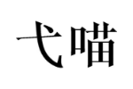 弋喵