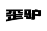 歪驴