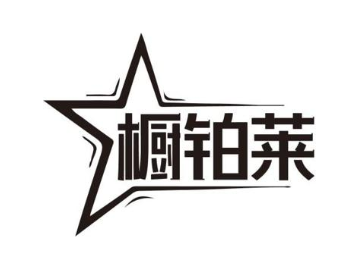 橱铂莱