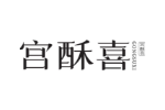宫酥喜