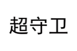 超守卫