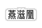 燕滋凰