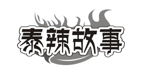 泰辣故事