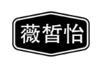 薇皙怡