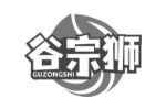 谷宗狮