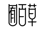 囿百草