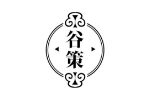 谷策