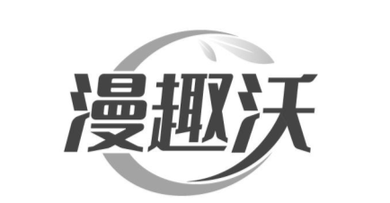 漫趣沃