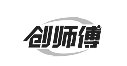创师傅