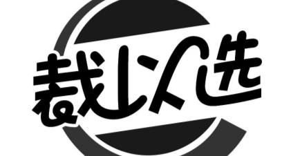 裁以选