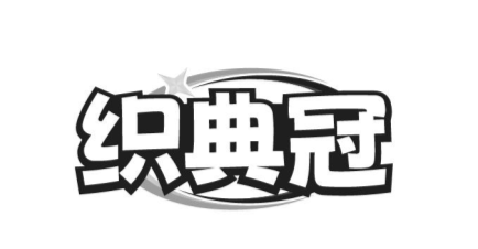 织典冠