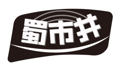 蜀市井