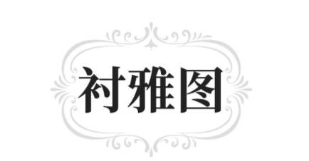 衬雅图
