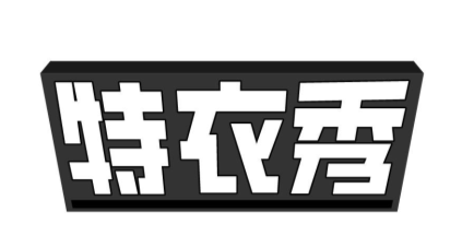 特衣秀