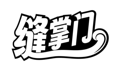 缝掌门