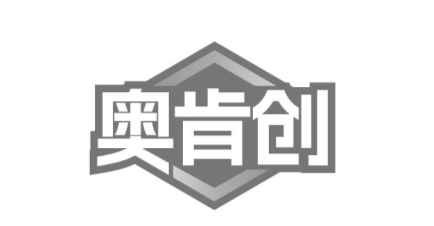 奥肯创