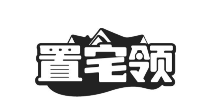 置宅领