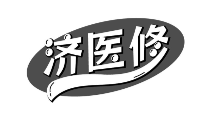 济医修