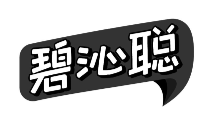 碧沁聪