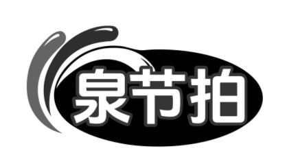 泉节拍