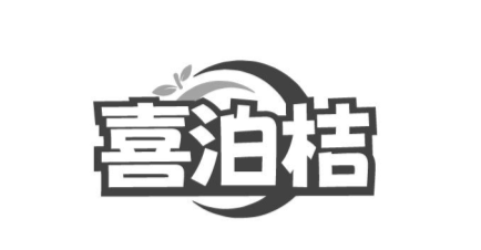 喜泊桔