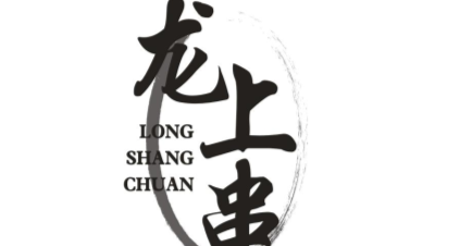 龙上串