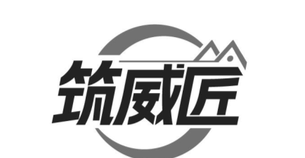 筑威匠