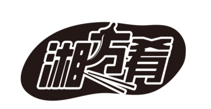 湘方肴