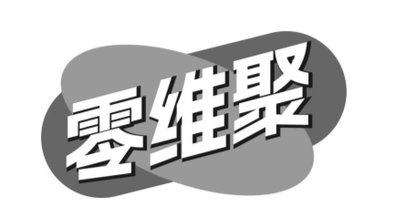 零维聚