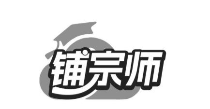 铺宗师