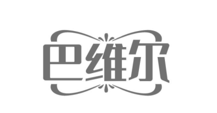 巴维尔