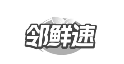 邻鲜速