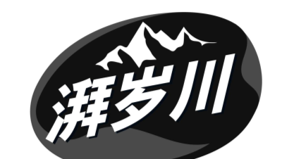 湃岁川