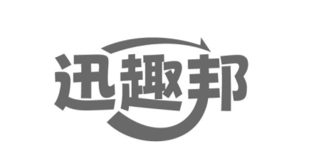 迅趣邦